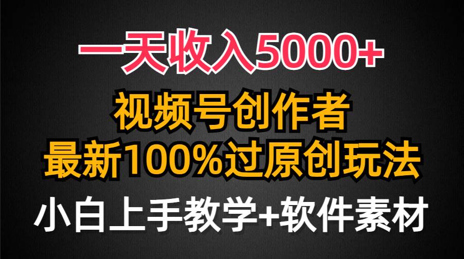 一天收入5000+，视频号创作者，最新100%原创玩法，对新人友好，小白也可.-米创网