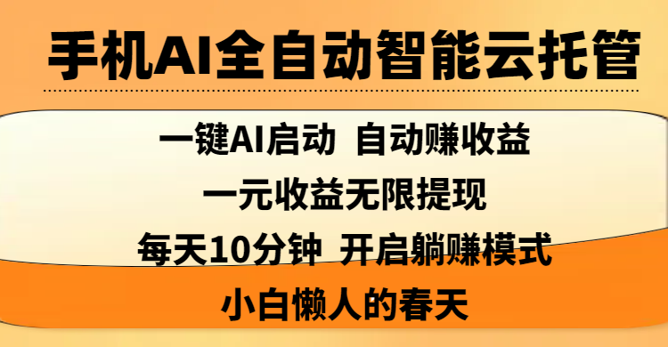 手机AI全自动智能云托管,一键AI启动，AI自动赚收益，支持一元收益无限体现，每天10分钟，开启躺赚模式，小白懒人的春天-米创网