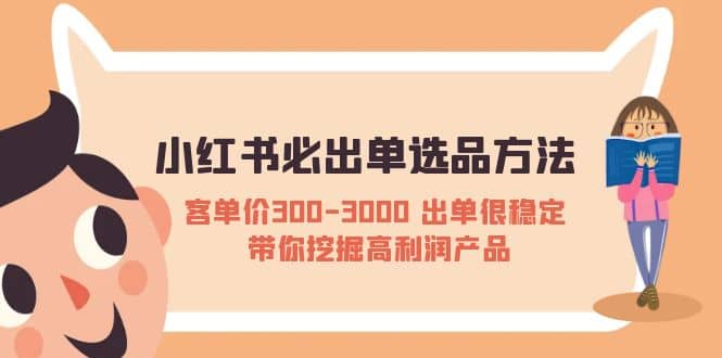 小红书必出单选品方法：客单价300-3000 出单很稳定 带你挖掘高利润产品-米创网