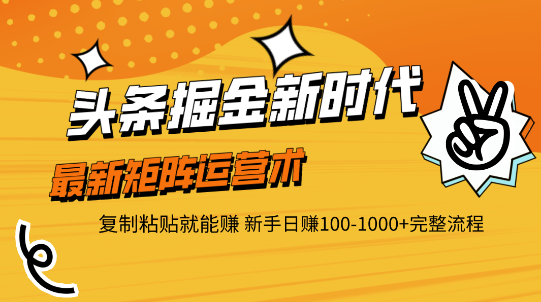 头条掘金新时代 最新矩阵运营术 复制粘贴就能赚 新手日赚100-1000+完整流程-米创网