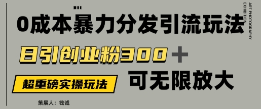 价值5980的0成本暴力引流玩法，日引创业粉300+，可无限放大-米创网