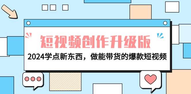 电商人必看-短视频创作升级版：2024学点新东西，做能带货的爆款短视频-米创网
