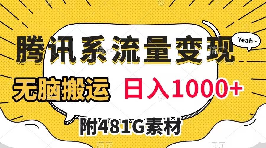 腾讯系流量变现，有播放量就有收益，无脑搬运，日入1000+（附481G素材）-米创网