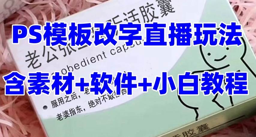最新直播【老公听话约盒】礼物收割机抖音模板定制类，PS模板改字直播玩法-米创网