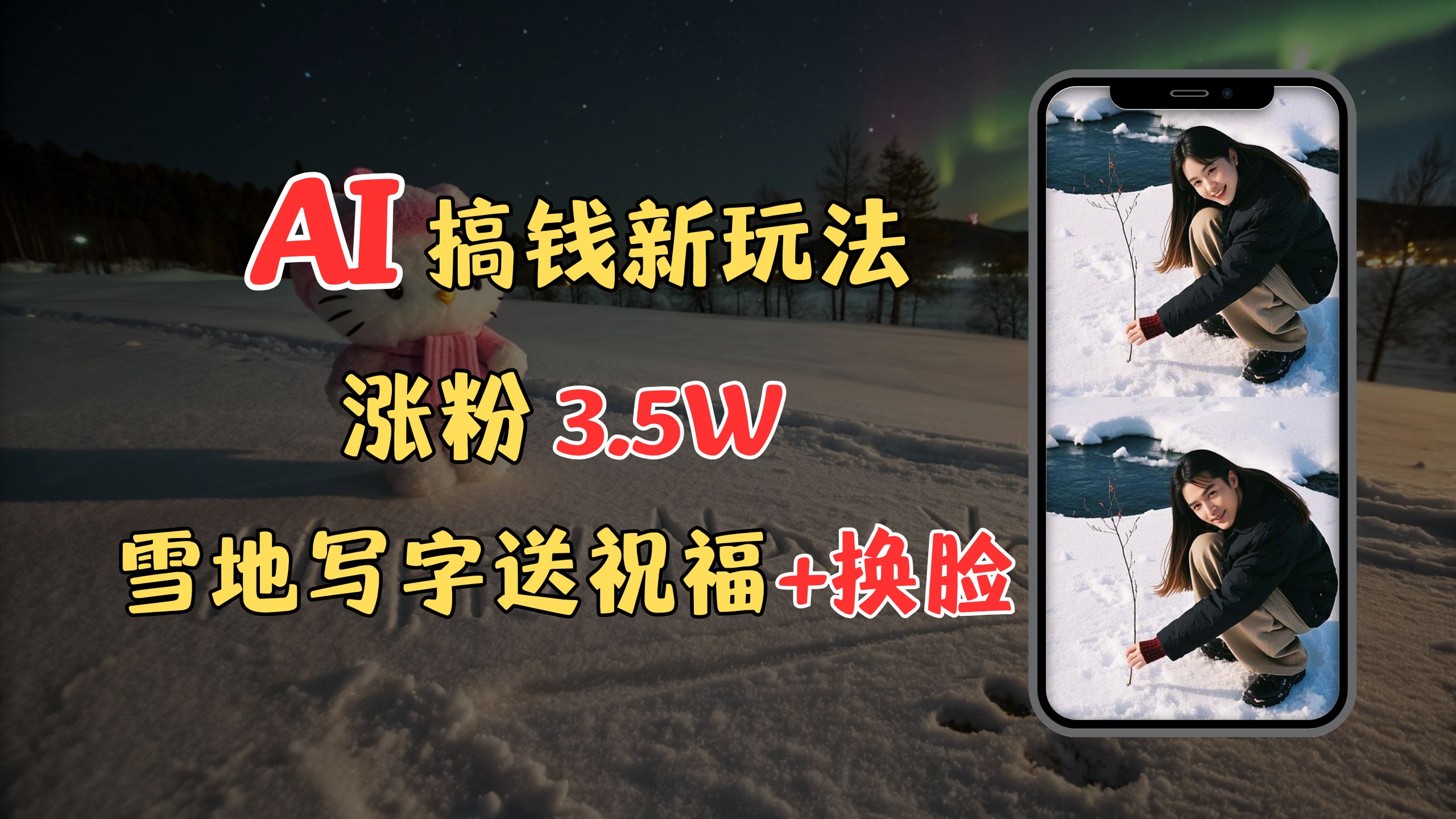 冬季搞钱新玩法，雪地写字表白送祝福、换脸，用免费AI手把手教你制作，轻松涨粉3.5w，接单到手软-米创网