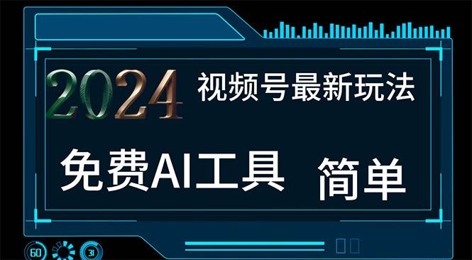 2024视频号最新，免费AI工具做不露脸视频，每月10000+，小白轻松上手-米创网