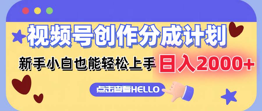 视频号创作分成计划 新手小白也能轻松上手 无脑搬运简单操作 日入2000+-米创网