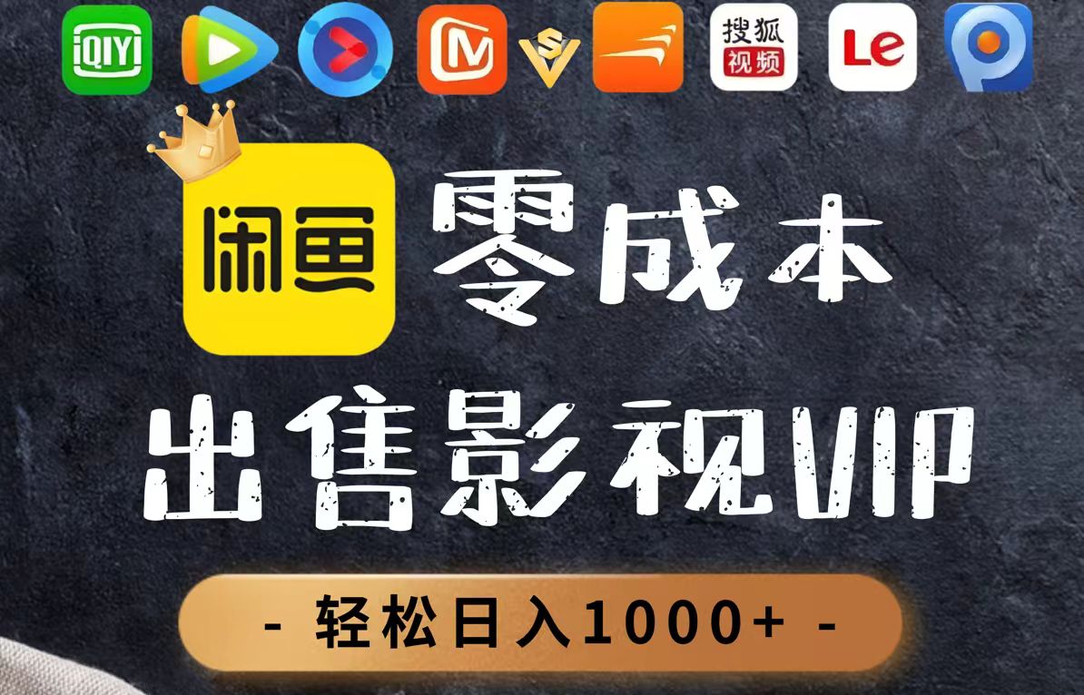 零成本卖影视会员，一天卖出上百单，轻轻松松日入1000+-米创网