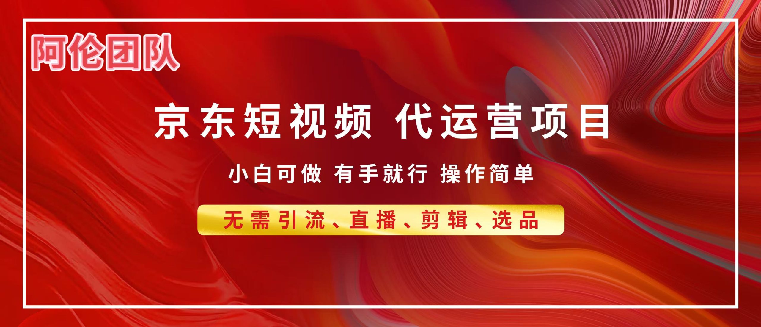 京东带货代运营，普通人翻身逆袭项目，小白有手就行，月入8000+-米创网