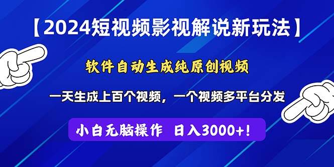 2024短视频影视解说新玩法！软件自动生成纯原创视频，操作简单易上手，…-米创网