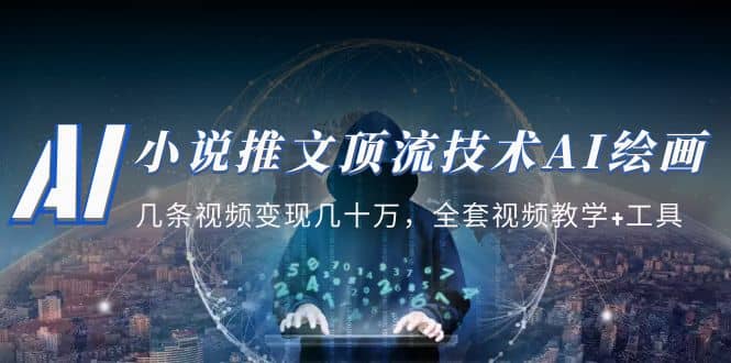 小说推文·顶流技术AI绘画教学：几条视频变现几十万，全套视频教学+工具-米创网