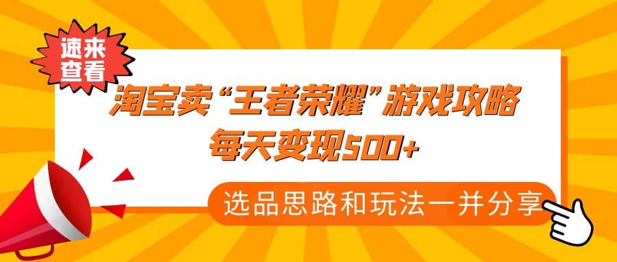 某付款文章《淘宝卖“王者荣耀”游戏攻略，每天变现500+，选品思路+玩法》-米创网