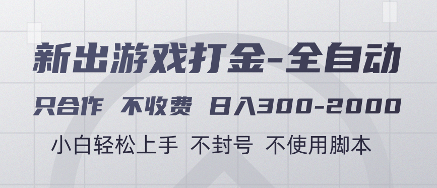 游戏打金全自动 只合作不收费 日入300-2000＋-米创网