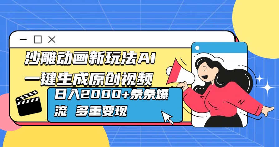 沙雕动画新玩法Ai一键生成原创视频日入2000+条条爆流 多重变现-米创网