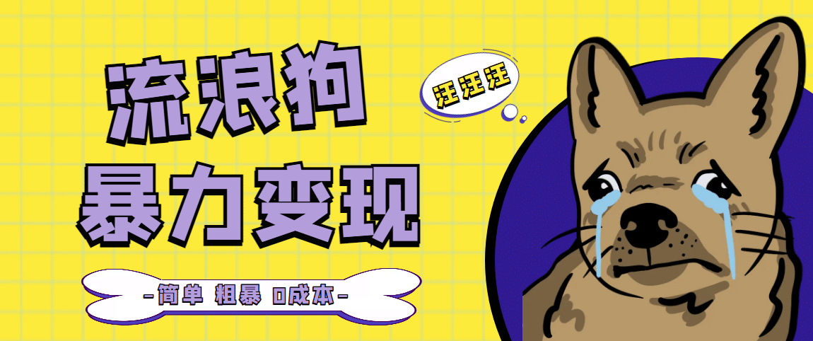 流浪狗暴力变现项目【项目流程+操作详解】-米创网