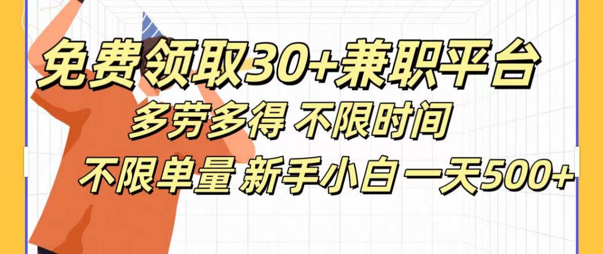 免费领取30+兼职平台多劳多得 不限时间不限单量新手小自一天500+-米创网