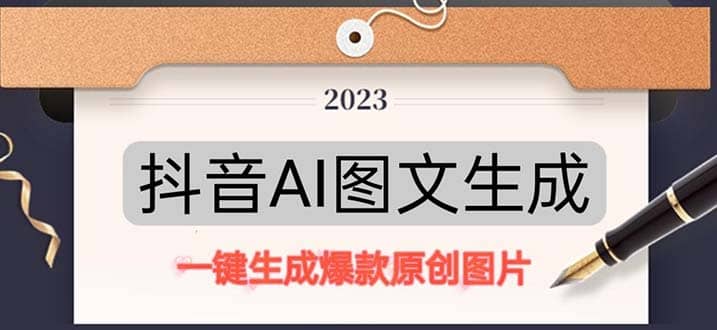 抖音AI原创图文项目：一键根据关键字生成原创图片，每天10分钟-米创网