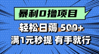 零撸小任务，轻松日薅几张，满1元秒提现，小白有手就能做-米创网