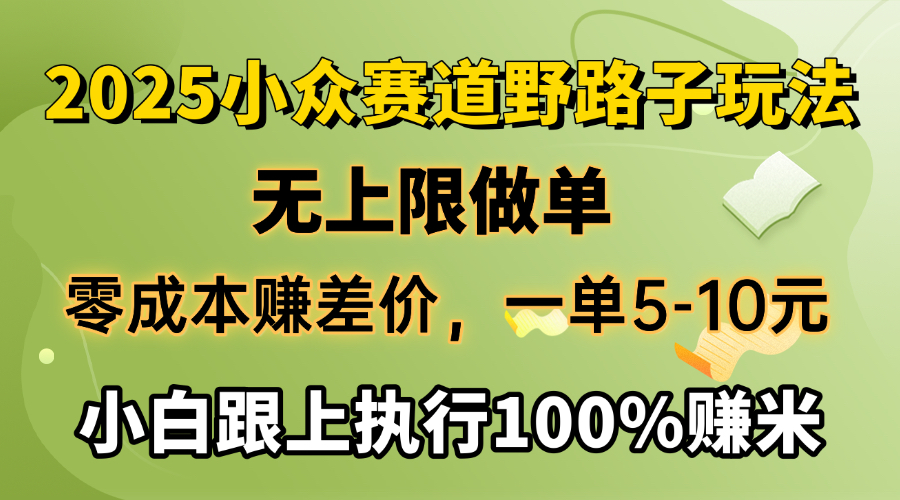 2025小众赛道，无上限做单，零成本赚差价，一单5-10元，小白跟上执行100%赚米-米创网