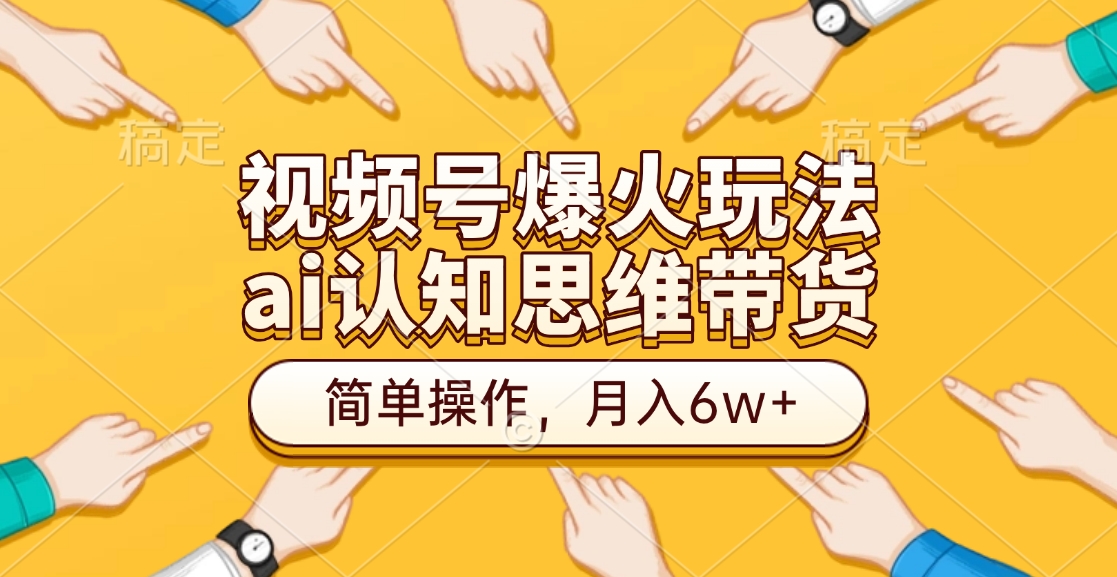 视频号爆火玩法，ai认知思维带货、简单操作，月入6w+-米创网