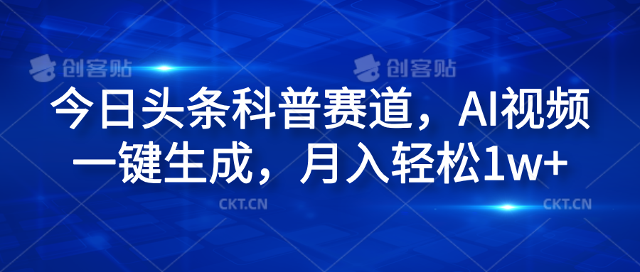 今日头条科普赛道，AI视频一键生成，月入轻松1w+-米创网