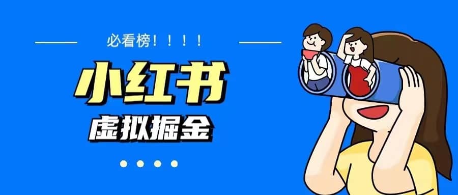 价值1580，日入500+小红书蓝海虚拟资料变现项目（教程+资料）-米创网