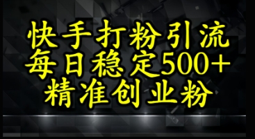 快手精准式打粉引流，每日稳定500+精准创业粉-米创网