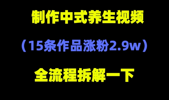 deepseek+中式养生，14条视频涨粉2.4W+，全新流量密码-米创网