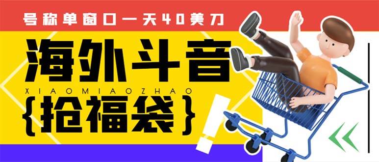 外边收费2980的内部海外TIktok直播间抢福袋项目，单窗口一天40美刀【抢包脚本+使用教程】-米创网