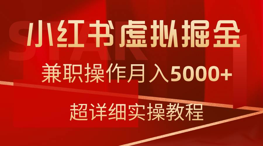 小红书虚拟掘金，兼职操作月入5000+，超详细教程-米创网