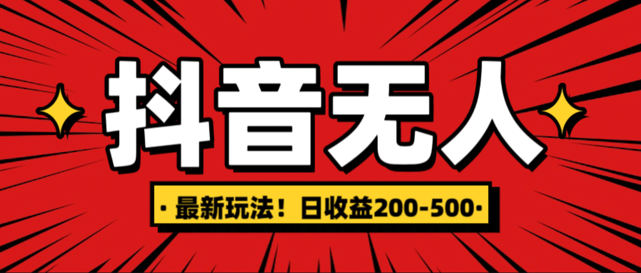 最新抖音0粉无人直播，挂机收益，日入200-500-米创网