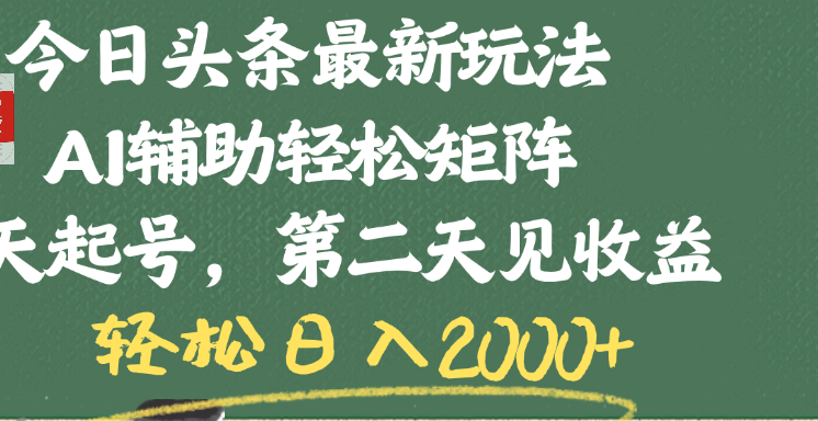 今日头条最新玩法，AI辅助轻松矩阵，当天起号，第二天见收益，轻松日入2000+-米创网