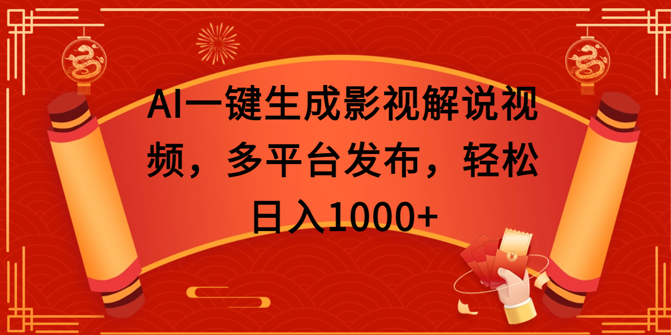 AI一键生成影视解说视频，多平台发布，轻松日入1000+-米创网