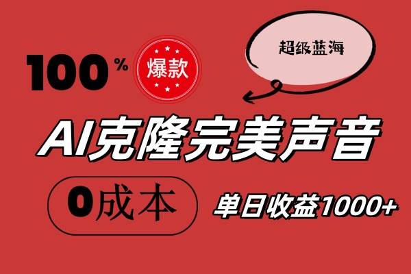 AI克隆完美声音，秒杀所有配音软件，完全免费，0成本0投资，听话照做轻…-米创网