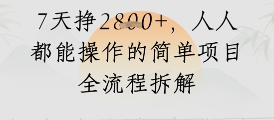 视频号人生感悟视频，流量好，7天挣2.8k，人人都能操作的简单项目全流程拆解-米创网
