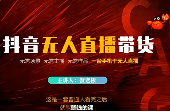 抖音无人直播带货，无需场景 无需主播 无需样品 一台手机干无人直播-米创网