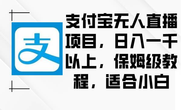 支付宝无人直播项目，日入一千以上，保姆级教程，适合小白-米创网