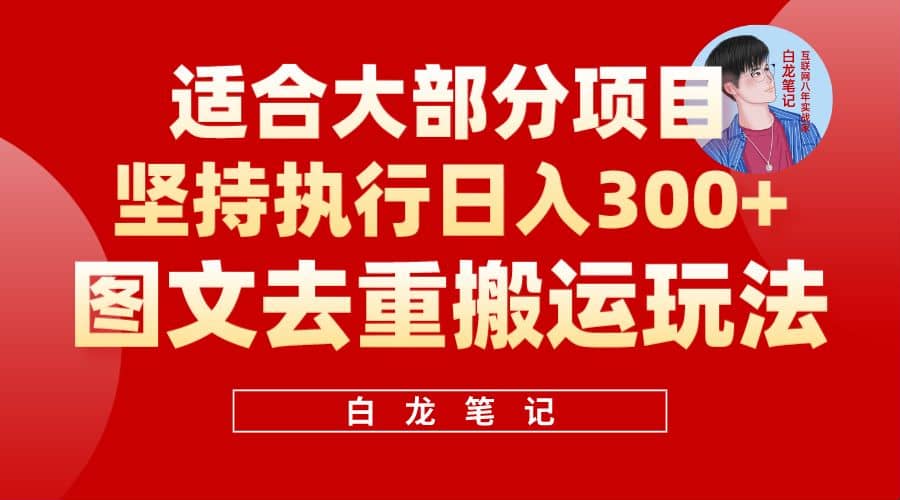 【白龙笔记】图文去重搬运玩法，坚持执行日入300+，适合大部分项目（附带去重参数）-米创网