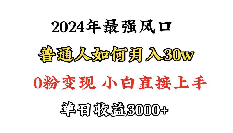 小游戏直播最强风口，小游戏直播月入30w，0粉变现，最适合小白做的项目-米创网