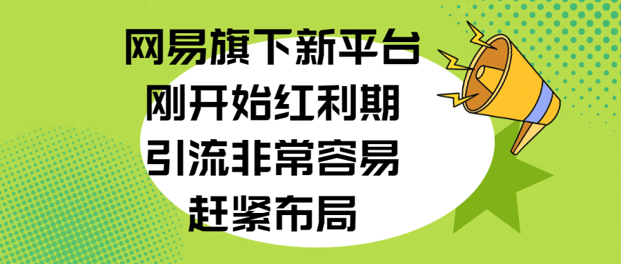 网易旗下新平台，刚开始红利期，引流非常容易，赶紧布局-米创网