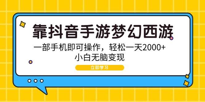 靠抖音手游梦幻西游，一部手机即可操作，轻松一天2000+，小白无脑变现-米创网
