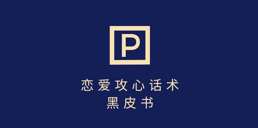 靠分手挽回话术，一条作品变现5000+，不会聊天也能做，7天重启有效对话-米创网