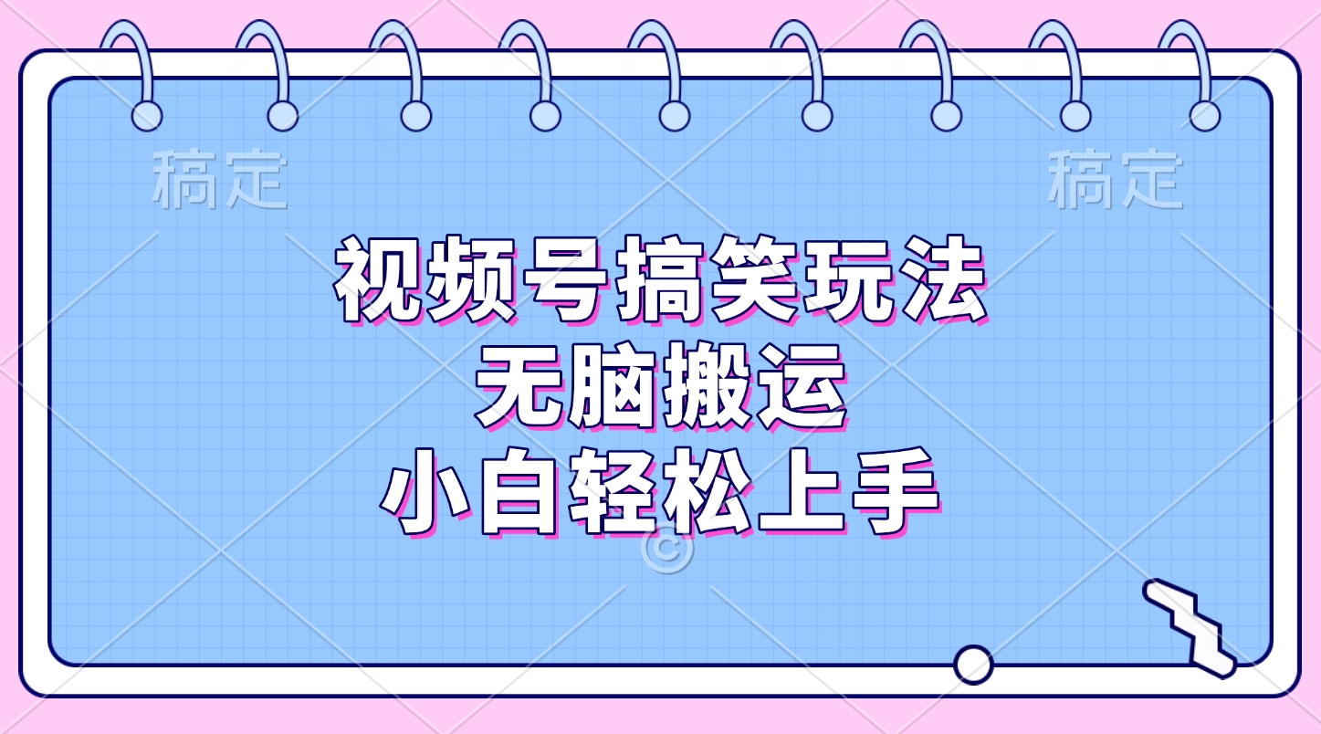 视频号搞笑玩法，无脑搬运，小白轻松上手-米创网