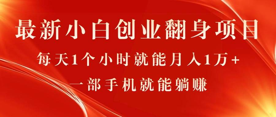 最新小白创业翻身项目，每天1个小时就能月入1万+，0门槛，一部手机就能…-米创网