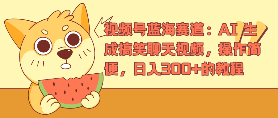 视频号蓝海赛道，AI 生成搞笑聊天视频，操作简便，日入300+的教程-米创网