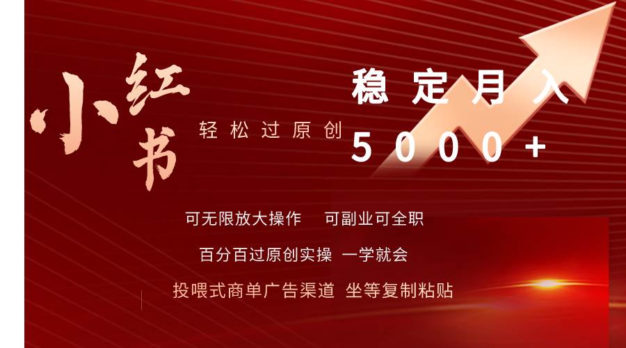 小红书轻松过原创稳定月入5000+-米创网
