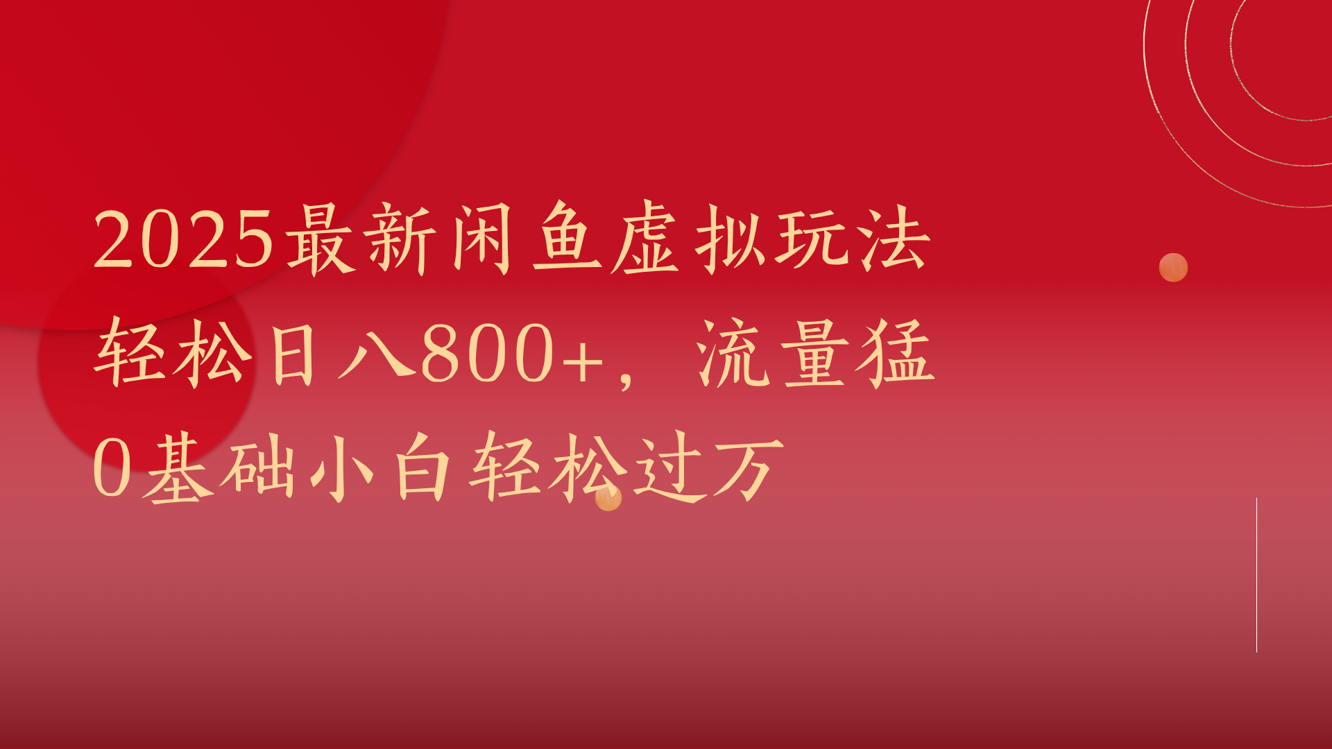 2025最新闲鱼虚拟玩法轻松日八800+，流量猛0基础小白轻松过万-米创网