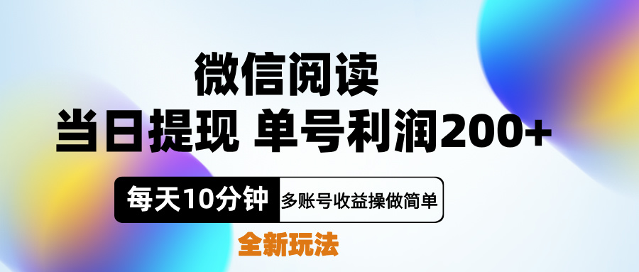 微信阅读新玩法，每天十分钟，单号利润200+，简单0成本，当日就能提…-米创网