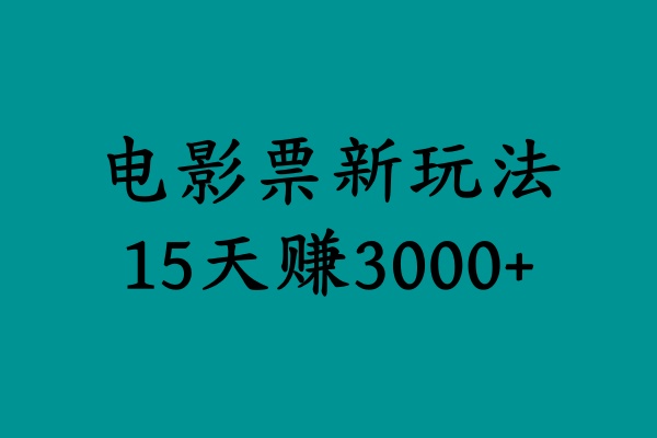 揭秘电影票新玩法，零门槛，零投入，高收益，15天赚3000+-米创网