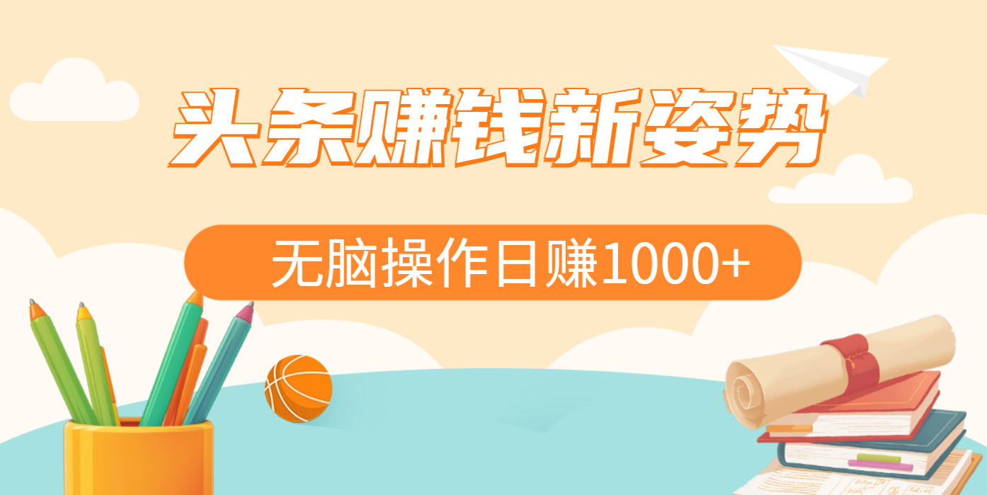 头条赚钱新姿势，AI爆款文章生成术，无脑操作日赚1K+复制粘贴轻松玩转头条-米创网